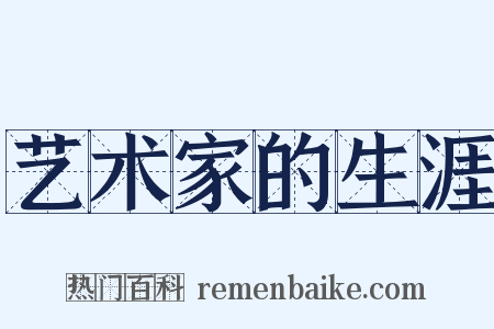 艺术家的生涯是什么意思的图片